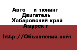 Авто GT и тюнинг - Двигатель. Хабаровский край,Амурск г.